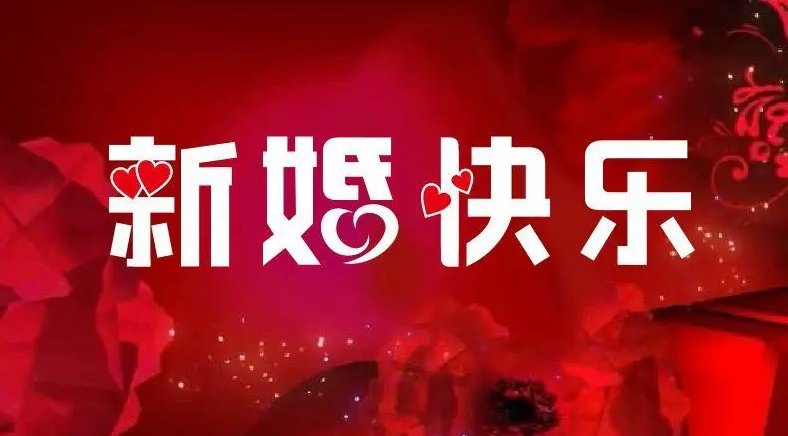 新婚祝福词语