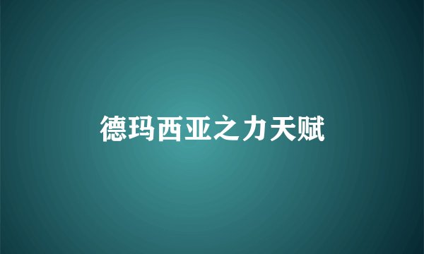 德玛西亚之力天赋