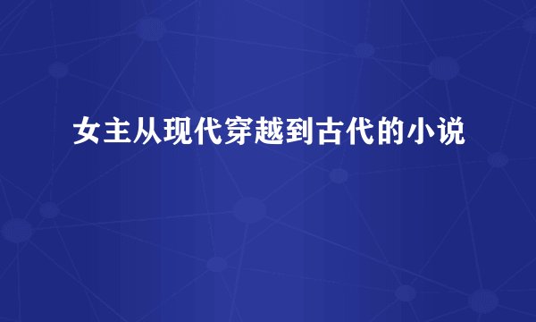 女主从现代穿越到古代的小说