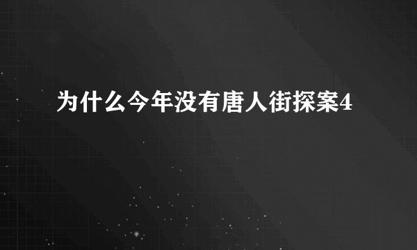 为什么今年没有唐人街探案4