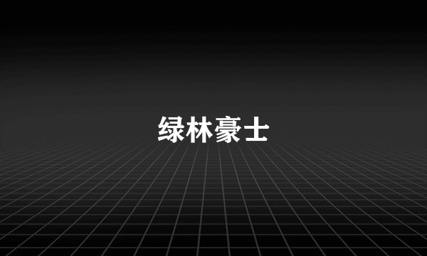 绿林豪士