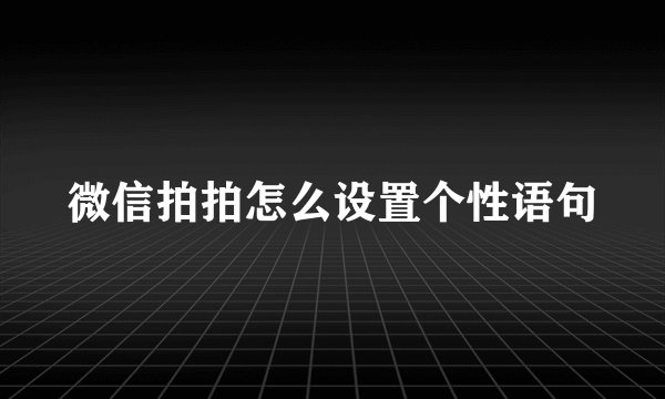微信拍拍怎么设置个性语句