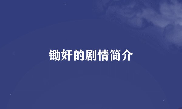 锄奸的剧情简介