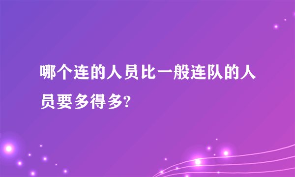 哪个连的人员比一般连队的人员要多得多?