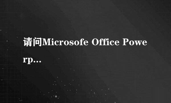 请问Microsofe Office Powerpoint在安装时出现PR011.msi的错误怎么办