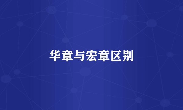 华章与宏章区别