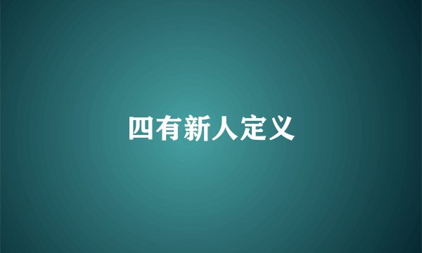 四有新人定义