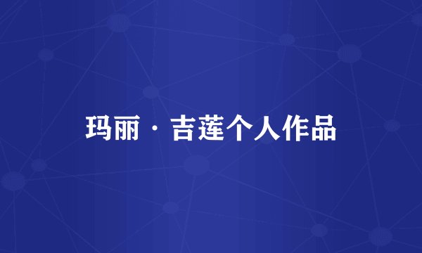 玛丽·吉莲个人作品