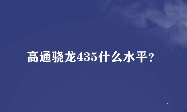 高通骁龙435什么水平？