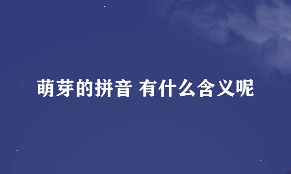 萌芽的拼音 有什么含义呢