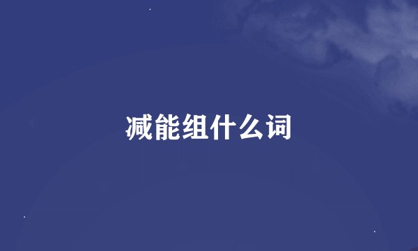 减能组什么词