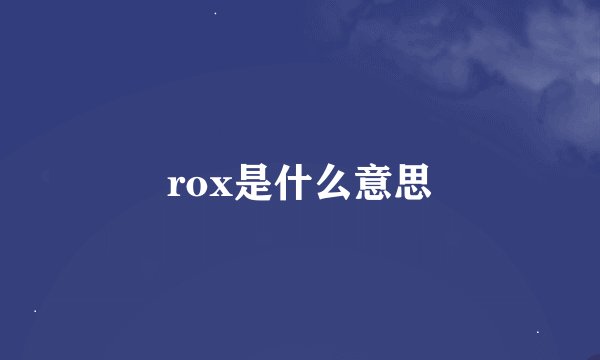 rox是什么意思