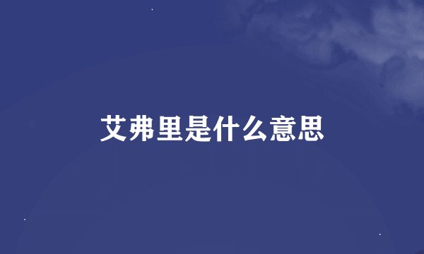 艾弗里是什么意思
