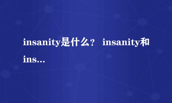 insanity是什么？ insanity和insanity max30有什么不同？