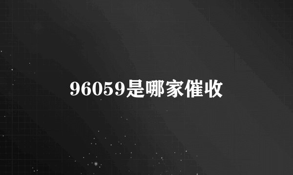 96059是哪家催收