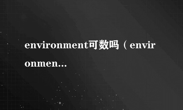 environment可数吗（environment用法介绍）