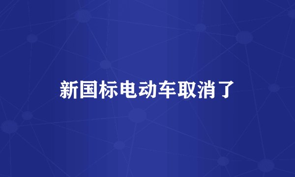 新国标电动车取消了