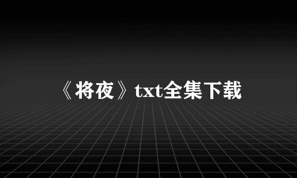 《将夜》txt全集下载