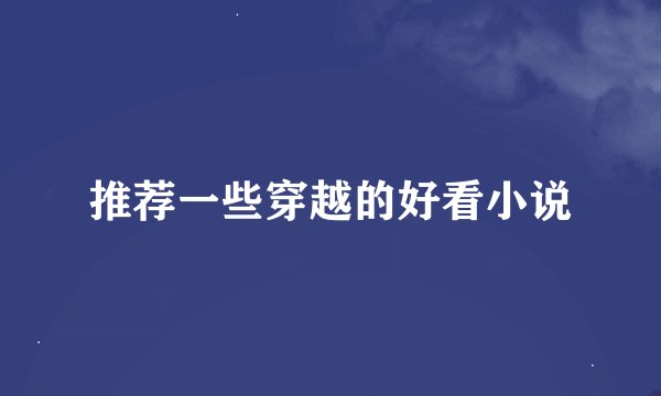 推荐一些穿越的好看小说