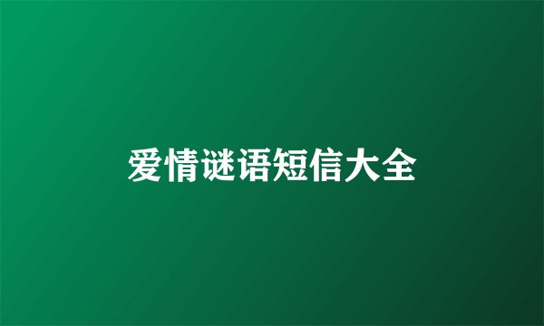 爱情谜语短信大全