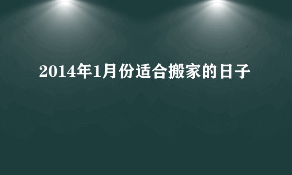 2014年1月份适合搬家的日子