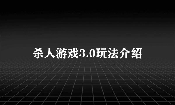 杀人游戏3.0玩法介绍