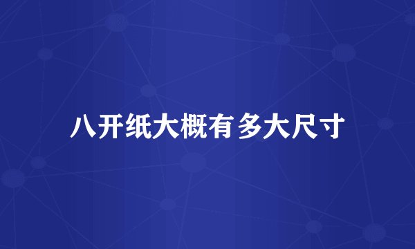 八开纸大概有多大尺寸