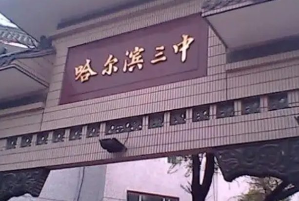 哈尔滨群力三中地址