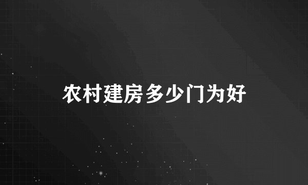 农村建房多少门为好
