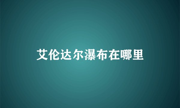 艾伦达尔瀑布在哪里