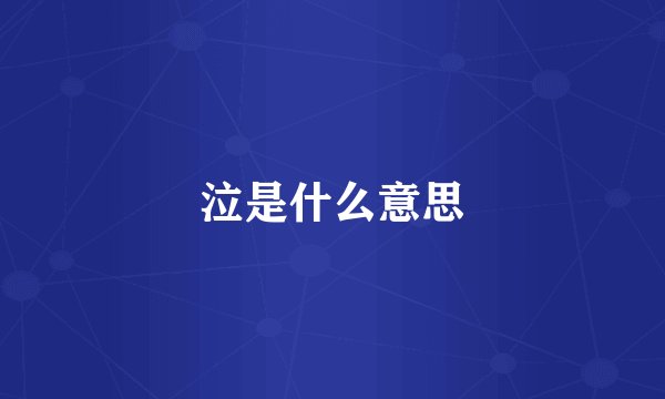 泣是什么意思