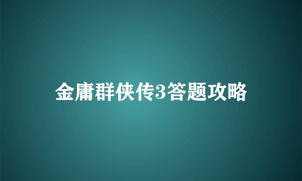 金庸群侠传3答题攻略