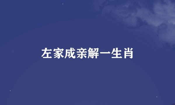左家成亲解一生肖