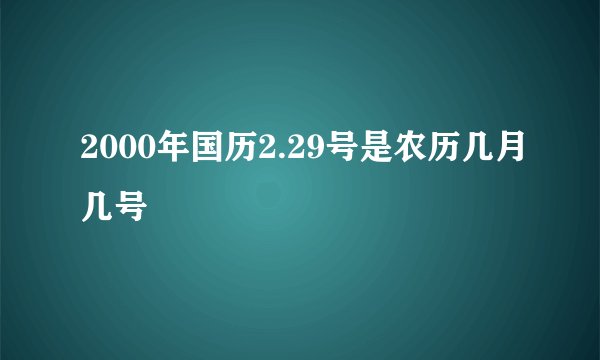 2000年国历2.29号是农历几月几号