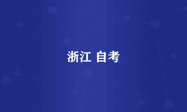 浙江 自考