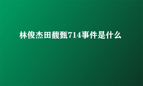 林俊杰田馥甄714事件是什么