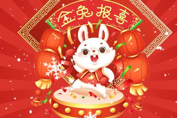 2023年兔年吉祥话祝福语大全