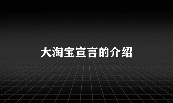 大淘宝宣言的介绍