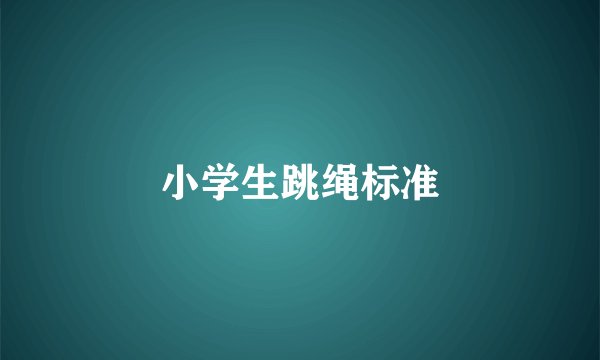 小学生跳绳标准