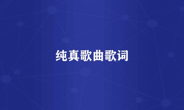 纯真歌曲歌词