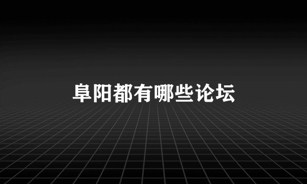 阜阳都有哪些论坛