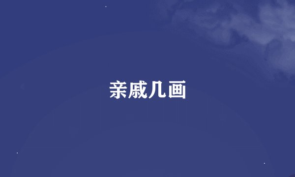 亲戚几画