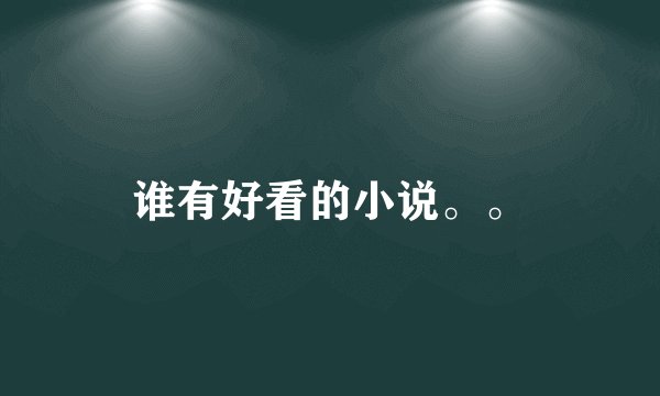 谁有好看的小说。。