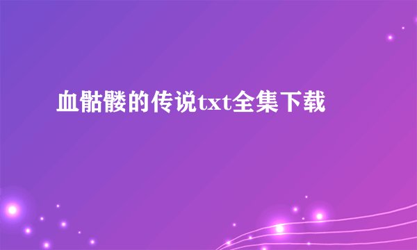血骷髅的传说txt全集下载