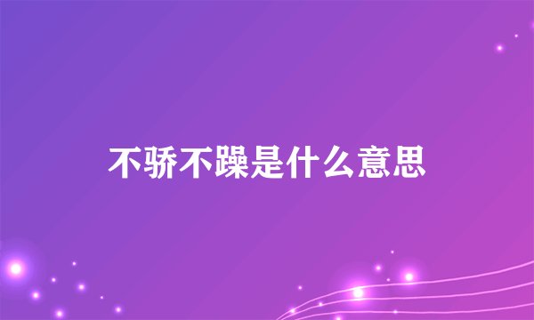不骄不躁是什么意思