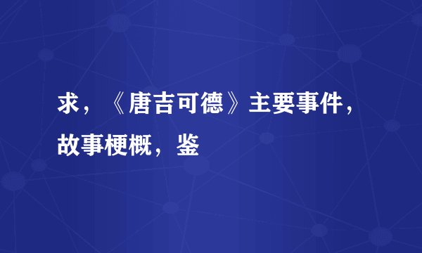 求，《唐吉可德》主要事件，故事梗概，鉴