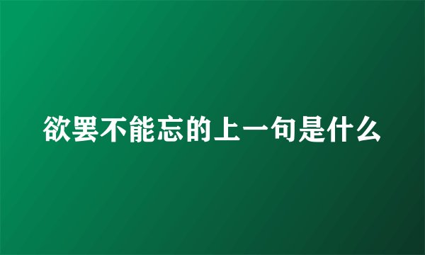 欲罢不能忘的上一句是什么