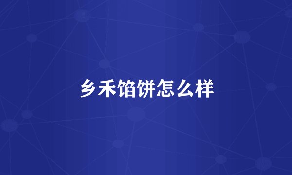 乡禾馅饼怎么样