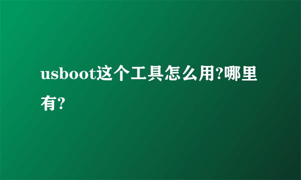 usboot这个工具怎么用?哪里有?