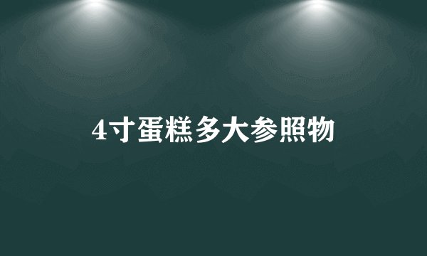 4寸蛋糕多大参照物